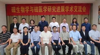 磁生物学与磁医学研究进展学术交流会在杭成功举办